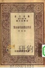 万有文库第一集一千种世界各国新社会政策（1930 PDF版）