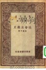 万有文库第一集一千种社会主义史（1930 PDF版）