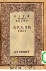 万有文库第一集一千种英国现代史（1929 PDF版）