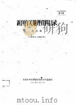 新到有关地理资料目录 第4期 1960 PDF电子版封面 中国科学院地理研究所资料室编