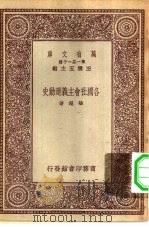 万有文库第一集一千种各国社会主义运动史（1931 PDF版）