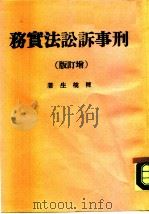 刑事诉讼法实务  增订本（1967 PDF版）