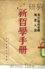 新哲学手册（1948 PDF版）