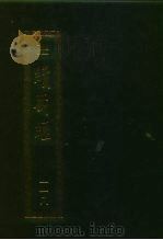 续藏经  第118册  中国撰述  禅宗语录通集部（1994 PDF版）