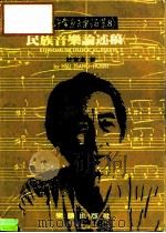 许常惠音乐论集8  民族音乐论述稿  1（1987 PDF版）