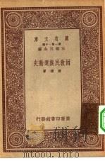 万有文库第一集一千种回教民族运动史（1933 PDF版）