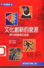 文化创新的泉源-现代与传统的衔接（1997 PDF版）