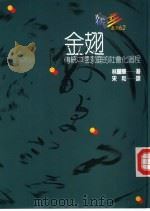 金翅 传统中国家庭的社会化过程 1998 PDF电子版封面 9575513010 林耀华著;宋和译