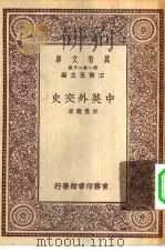 万有文库第一集一千种中英外交史（ PDF版）