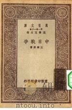 万有文库第一集一千种中日战争（1930 PDF版）
