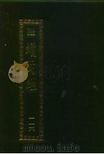 续藏经 第116册 中国撰述 禅宗语录通集部 1995 PDF电子版封面 9571706655 藏经书院