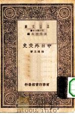 万有文库第一集一千种中日外交史 1929 PDF电子版封面 王云五主编陈博文著