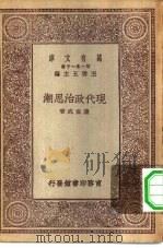 万有文库第一集一千种现代政治思潮（ PDF版）