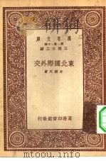 万有文库第一集一千种东北国际外交（1933 PDF版）