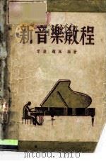 新音乐教程（1946 PDF版）
