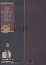 新帕尔格雷夫经济学大辞典 第1卷 A-D（1992 PDF版）