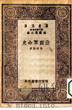 万有文库第一集一千种法国革命史（1930 PDF版）