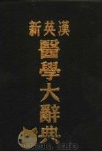 新英汉医学大辞典（1976 PDF版）