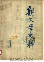 新文学史料  第三辑（1979年05月 PDF版）