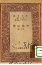 万有文库第一集一千种世界地志（1933 PDF版）
