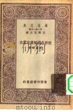 万有文库第一集一千种世界各国无产政党史 1929 PDF电子版封面 王云五主编刘秉麟著