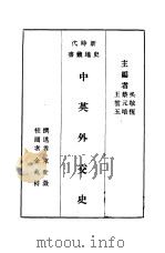 中英外交史 1933 PDF电子版封面 蔡元培主编