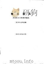 修正主义  马克思主义思想史论丛（1963 PDF版）