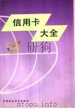 信用卡大全（1993 PDF版）