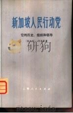 新加坡人民行动党 它的历史、组织和领导 1975 PDF电子版封面 11171·120 (新加坡)冯清莲著;苏宛蓉译