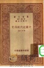 新时代史地丛书 万有文库 第1集一千种 中国近代政治史 1933 PDF电子版封面 王云五主编陈安仁编