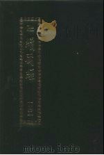 续藏经 第145册 中国撰述 史传部 1995 PDF电子版封面 9571706655 藏经书院