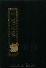 续藏经 第101册 中国撰述 天台宗著述部 1994 PDF电子版封面 9571712167 藏经书院
