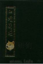 续藏经.藏经书院版.第73册.中国撰述.大小乘释论部 PDF电子版封面 藏经书院