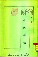 行政法新论（1956 PDF版）