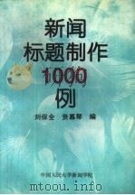 新闻标题制作1000例（1995 PDF版）