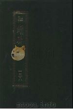 续藏经 第128册 中国撰述 礼忏部 1994 PDF电子版封面 9571712396 藏经书院