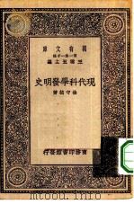 万有文库第一集一千种现代科学发明史（1930 PDF版）