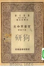 万有文库第一集一千种实业革命史（ PDF版）