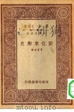万有文库第一集一千种欧化东渐史（1933 PDF版）