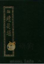 续藏经.藏经书院版.第78册.中国撰述.大小乘释论部（ PDF版）