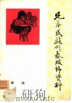 兄弟民族形象服饰资料  藏族（ PDF版）