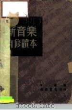 新音乐自修读本（1978 PDF版）