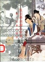性别学与妇女研究-华人社会的探索（1997 PDF版）