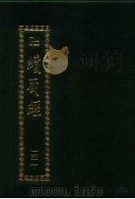 续藏经 第131册 中国撰述 史传部 1995 PDF电子版封面 9571712418 藏经书院
