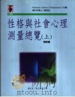 性格与社会心理测量总览  上（1997 PDF版）