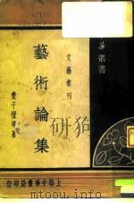 文艺汇刊之一艺术论集 1935 PDF电子版封面 ?子凯