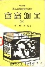 畜产加工（1982 PDF版）