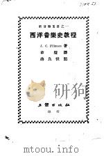 西洋音乐史教程（1942 PDF版）
