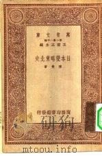 日本侵略东北史（1933 PDF版）
