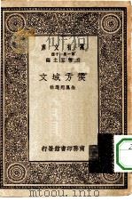 万有文库第一集一千种侯方域文（1930 PDF版）